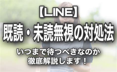 既 読 スルー され たら 実行 す べき|LINEで既読スルーされたときの6つの神対処法 .